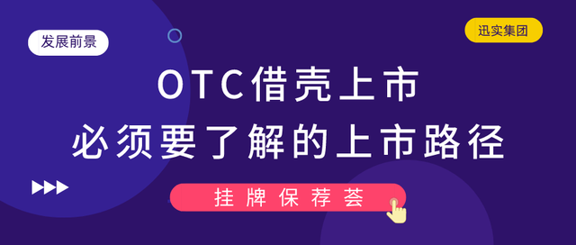 迅实资本：OTC借壳上市，企业主须了解的上市路径「挂牌保荐荟」