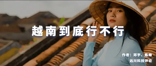 越南到底行不行