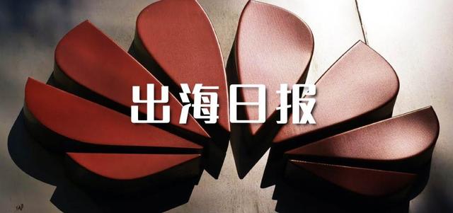 速读全球大事件｜高通：美国政府赶紧撤销对华为限制