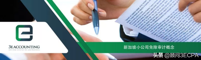 豁免审计的新加坡小公司概念