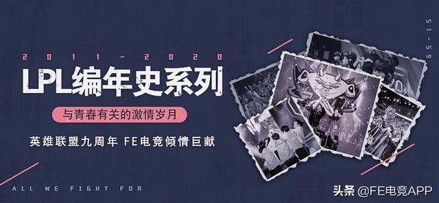 LPL编年史（S1、S2）：梦开始的地方
