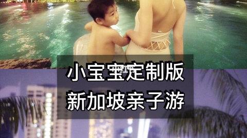 (3岁以下宝宝版)新加坡亲子游攻略
