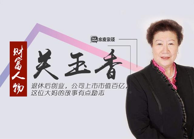 退休后创业，公司上市市值百亿，这位大妈的故事有点励志