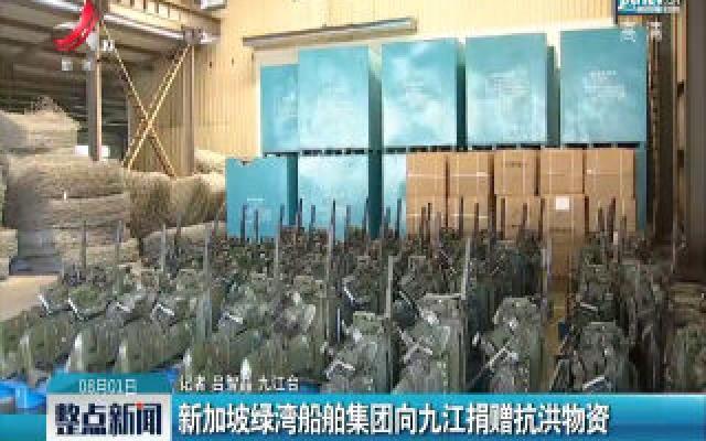 新加坡绿湾船舶集团向九江捐赠抗洪物资