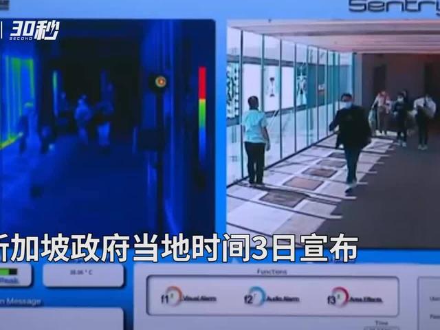 30秒｜新加坡防疫措施升级：要求入境旅客佩戴电子监控设备