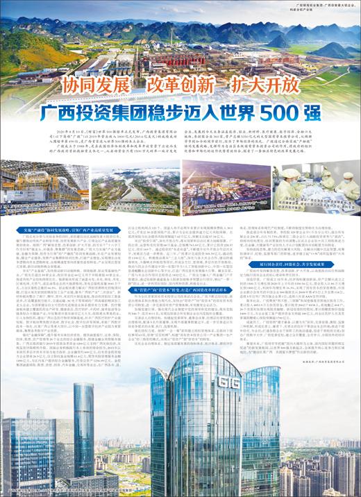 广西投资集团稳步迈入世界500强