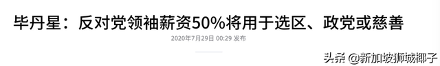 热议！新加坡第一位反对党领袖，年薪38万新币