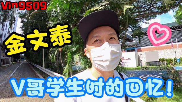 新加坡V哥学生时期的回忆！这间房子的装修有点难搞！