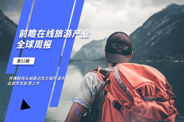 前瞻在线旅游产业全球周报第51期：传携程将从纳斯达克交易所退市，此前传言赴港上市