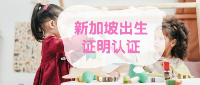新加坡出生的孩子如何办理出生证明认证？