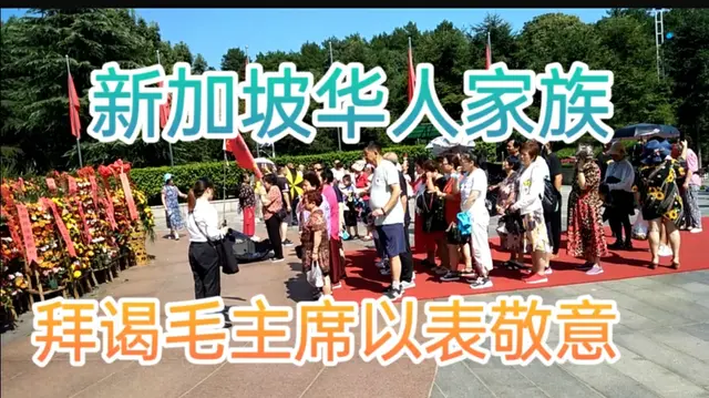 新加坡华人家族韶山毛主席铜像前献花篮三鞠躬海内外华人是一家