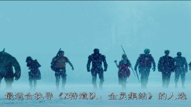 《自杀小队2》曝光新成员人物宣传片