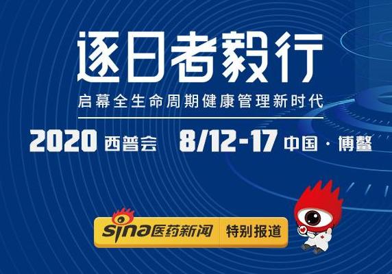 2020西普会丨大咖谈：产品布局需进一步迎合医保政策