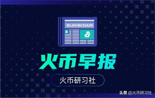 火币早报：美国市场加密货币矿业股表现优于比特币