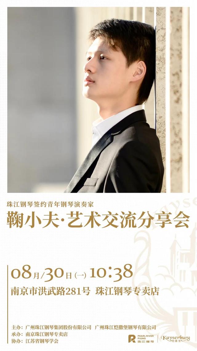 鞠小夫钢琴私人分享会将在南京珠江钢琴专卖店举办