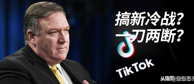 “强卖”TikTok之后，蓬佩奥称美国将下架全部中国APP？