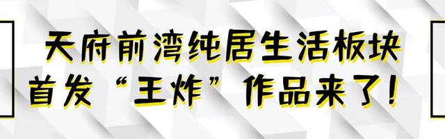 天府新区生活“心脏”——天府前湾“王炸”首发作来了