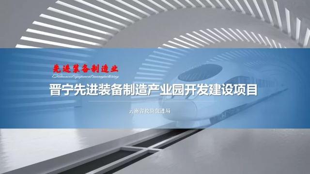 晋宁先进装备制造产业园开发建设项目