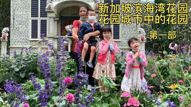 新加坡滨海湾花园，花园城市中的花园，亲子出游的好地方