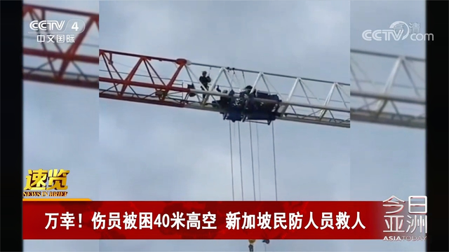 伤员被困40米高空 新加坡民防人员救人