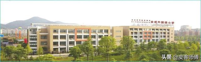 杭州市余杭区民办小学-杭州市余杭区金成外国语小学