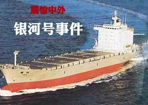 银河遭辱国家蒙羞，迫使中国发展北斗导航和远洋海军的银河号事件