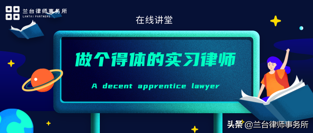 助理来“拿蓝”：做个得体的实习律师 | 在线讲堂