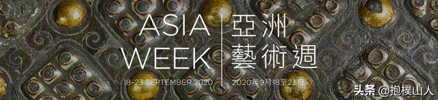 纽约苏富比：纽约亚洲艺术周——高古精华一贴通览