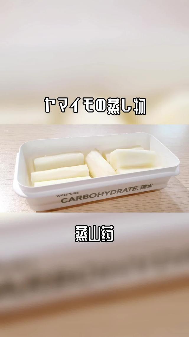 星厨教你做一道减脂餐｜蒸山药
