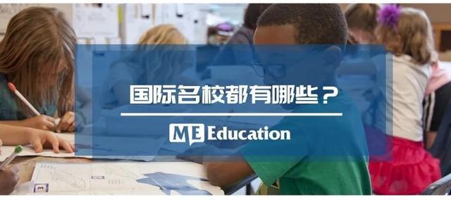 「家长必读」国际学校择校全攻略来啦！建议收藏