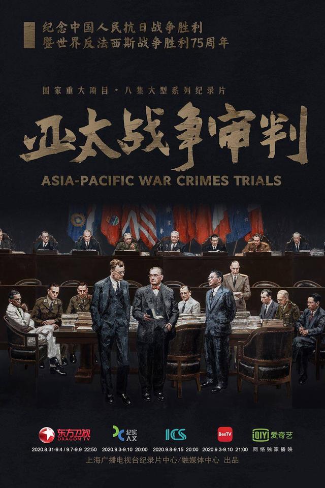 《亚太战争审判》首次披露鲜为人知的影像资料 网友：铭记历史