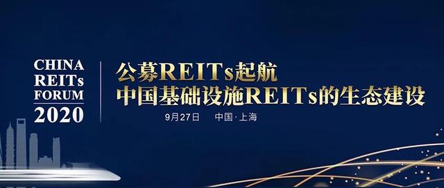直播来了！中国REITs论坛2020年会即将开幕