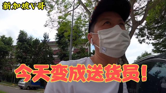 V哥带你来看，新加坡政府行政公寓！今天也变成送货员啦！