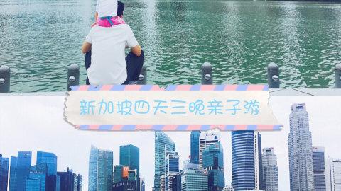 旅游｜新加坡四天三晚2岁宝宝亲子游