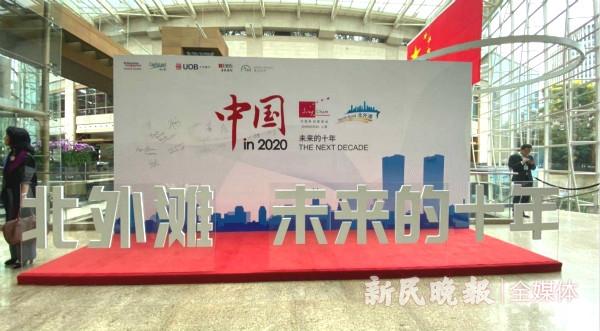 中国 2020，预见下一个十年！“中国新加坡商会·上海”经济前景研讨会在虹口北外滩召开