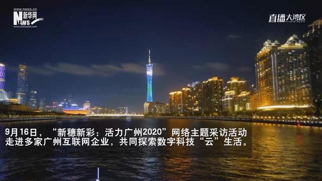 新穗新彩丨以数字科技为翼 看“云上”广州的“十八般武艺”