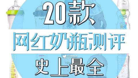 🍼🍼史上最全最较真 21款网红奶瓶测评