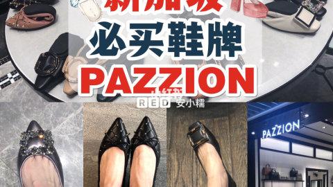 最舒服的平底鞋，没有之一！—新加坡Pazzion