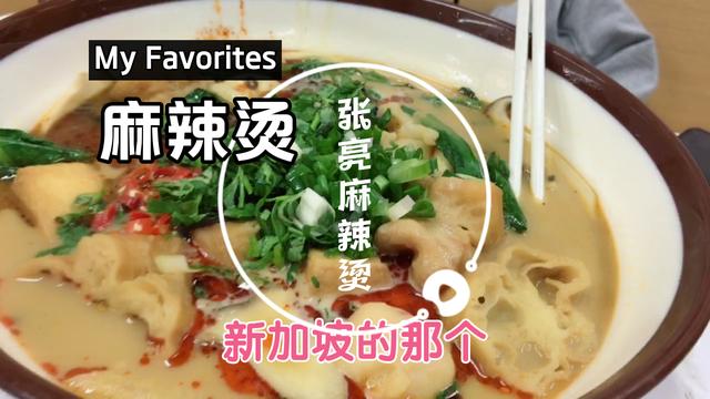 吃新加坡牛车水的zl麻辣烫，两人花了103¥