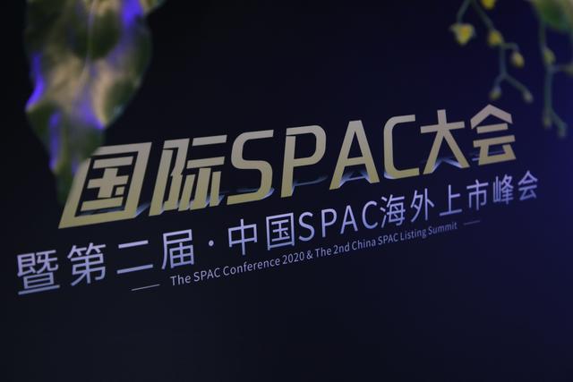 国际SPAC大会暨第二届中国SPAC海外上市峰会圆满落幕