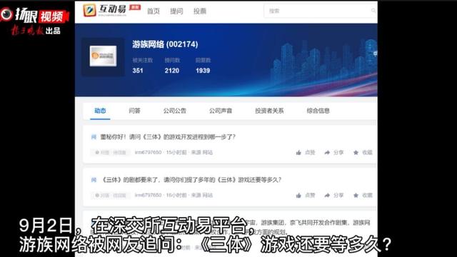 「视频」《三体》英文系列剧集都要来了，游戏还要等多久？这家A股上市公司被追问