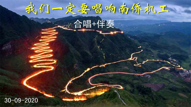 我们一定要唱响南侨机工 新加坡歌曲 合唱+伴奏 非蔡培强配伴奏