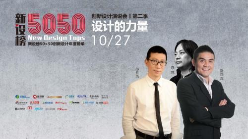 《新设榜》第二季丨设计的力量