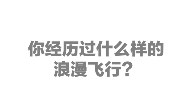 为什么说新航这趟航班最适合表白？