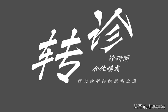 医美诊所的持续盈利之道（之一）——医美诊所间转诊合作模式