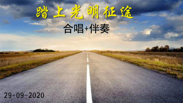 踏上光明征途 新加坡歌曲 合唱+伴奏 蔡培强配伴奏 MIDI交响乐