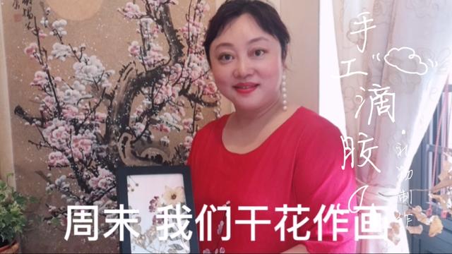新加坡周末   干花作画