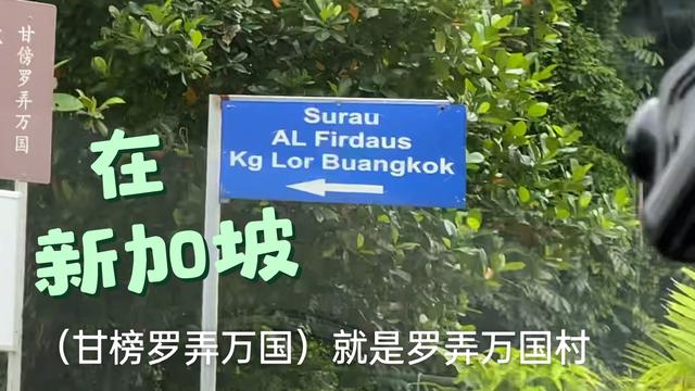 走进新加坡的 最后一个村庄！