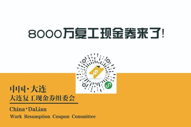 大连8000万复工现金券来了！可当现金直接使用