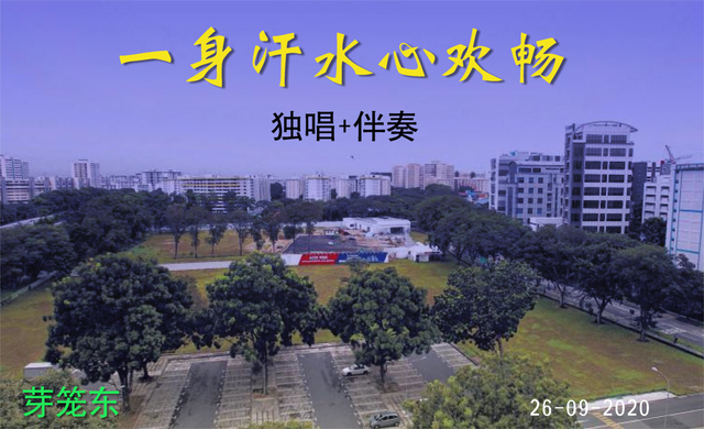 一身汗水心欢畅 新加坡歌曲 独唱+伴奏 蔡培强配伴奏 MIDI交响乐